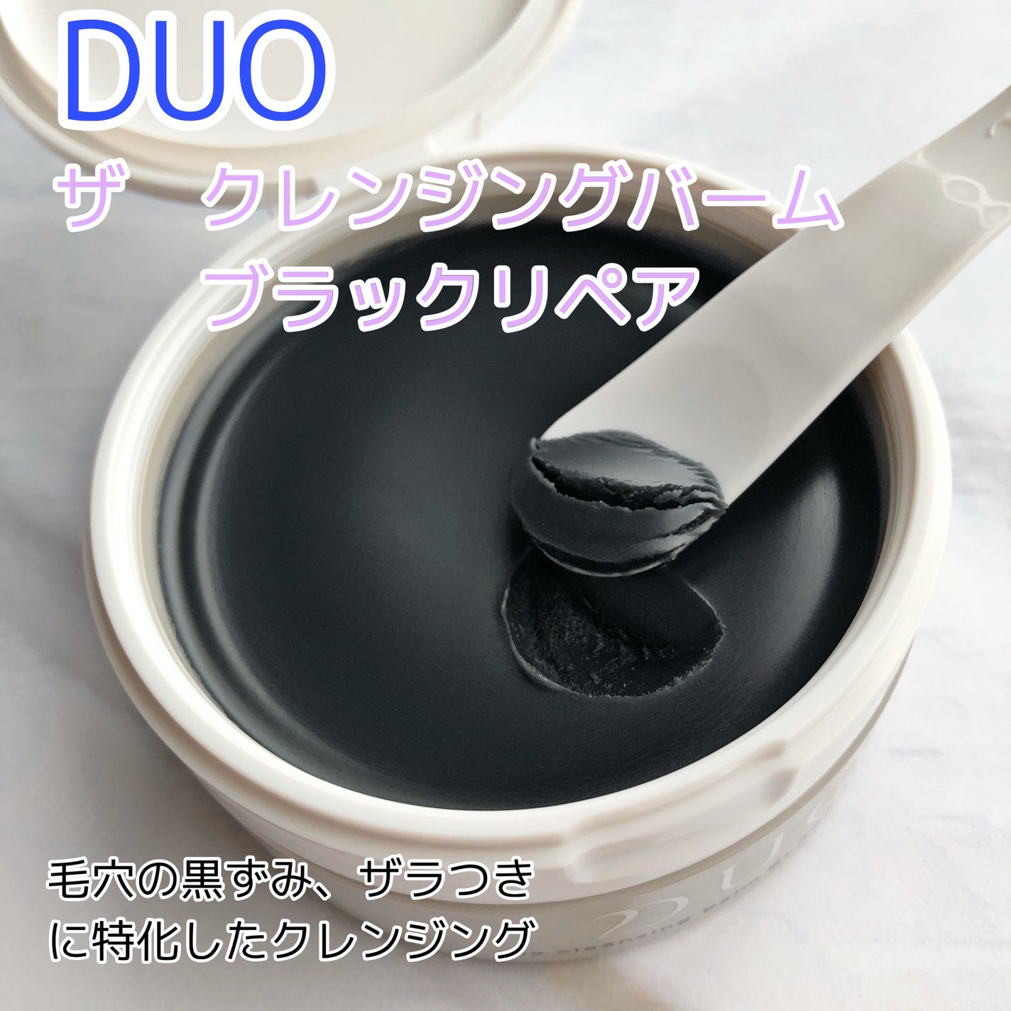 デュオ ザ クレンジングバーム ブラックリペア /DUO/クレンジングバームを使ったクチコミ(1枚目)