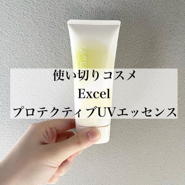 プロテクティブ UVエッセンス 01 ユーカリ＆レモン('21)/excel/日焼け止め・UVケアを使ったクチコミ（1枚目）