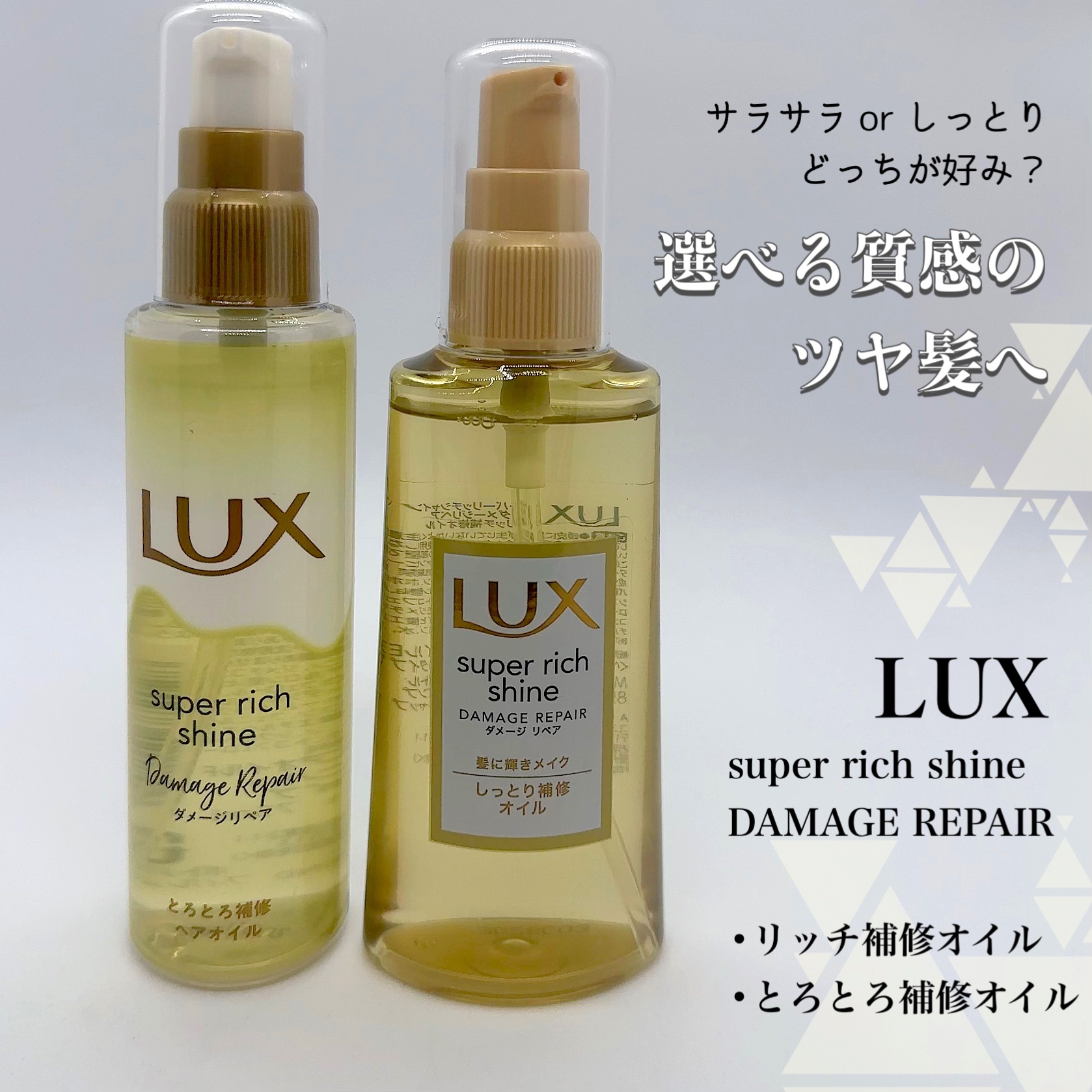 スーパーリッチシャイン ダメージリペア リッチ補修オイル/LUX/ヘアオイルを使ったクチコミ（1枚目）
