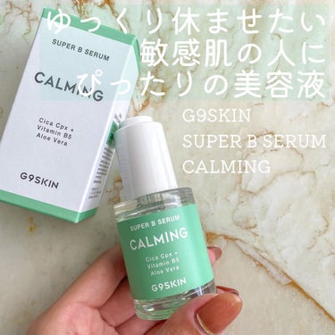 肌を休ませたい…冬の乾燥の前にメンテナンスを✨

【G9SKIN SUPER B SERUM CALMING】

G9SKIN、ご存知ですか？
わたしは過去にホワイトクリームやホワイトクリーミークッショ