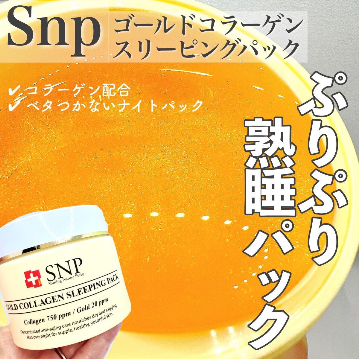 SNP ゴールド コラーゲン スリーピング パック/SNP/シートマスク・パックを使ったクチコミ(1枚目)