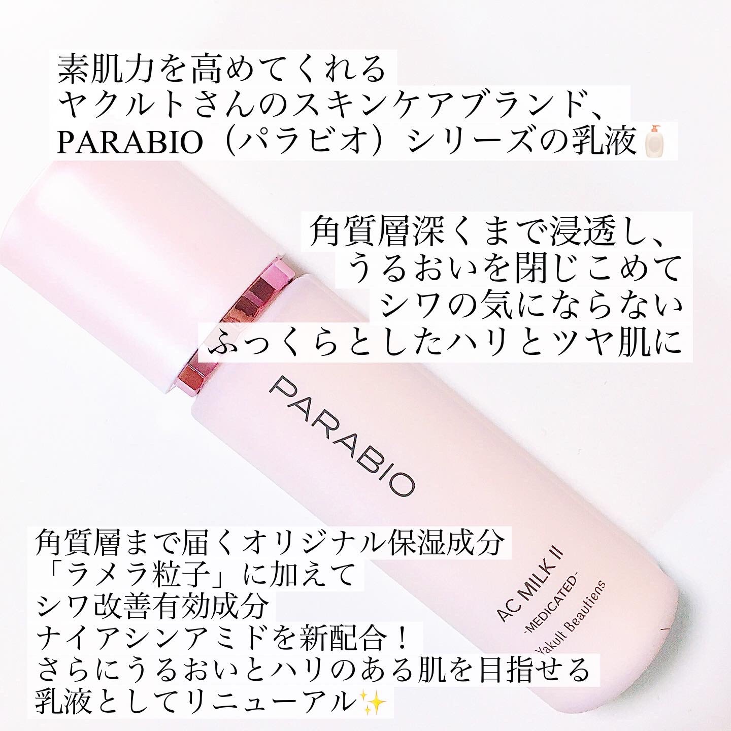 パラビオ ACミルクII(モイスチュアリッチ)/パラビオ/乳液を使ったクチコミ（2枚目）