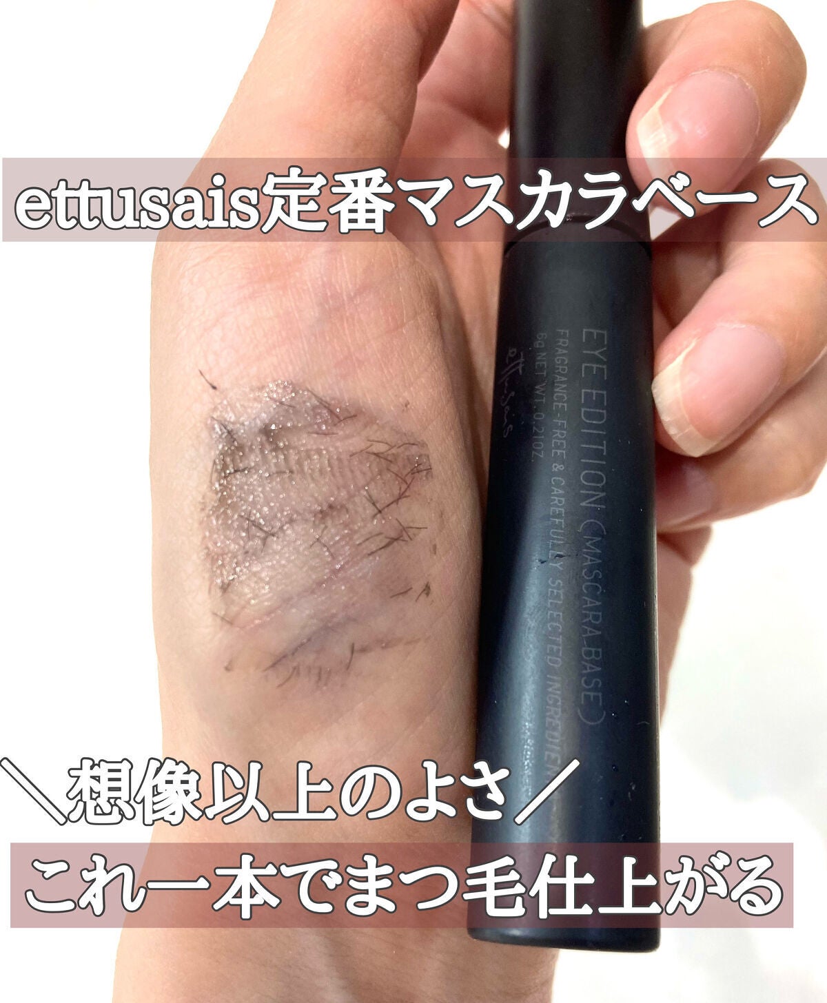 エテュセ アイエディション (マスカラベース)/ettusais/マスカラ下地を使ったクチコミ(1枚目)