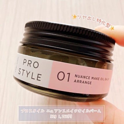 ニュアンスメイクオイルバーム アレンジ/プロスタイル/ヘアバームを使ったクチコミ(1枚目)