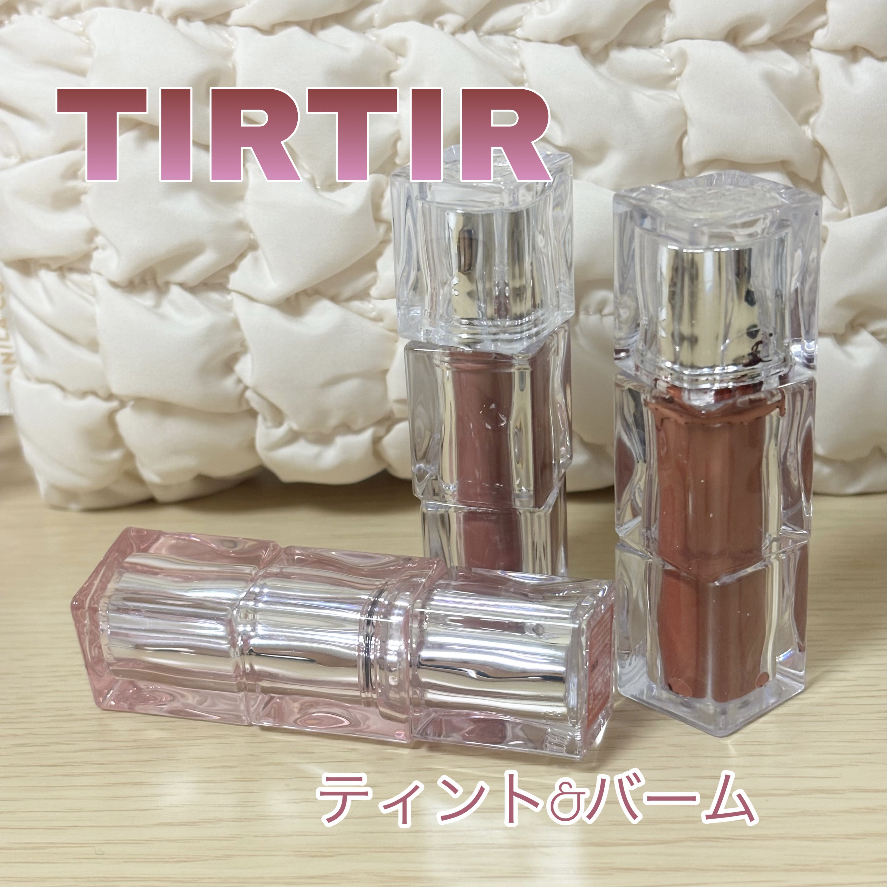 ウォーターリズムグロウメルティングバーム/TIRTIR(ティルティル)/口紅を使ったクチコミ（1枚目）
