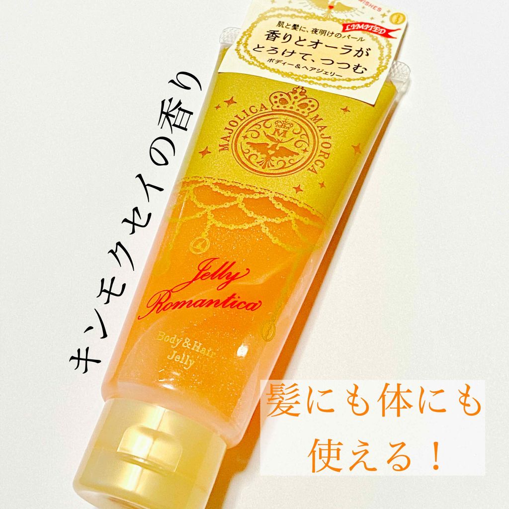 ジェリーロマンティカ OR (キンモクセイの香り)/MAJOLICA MAJORCA/ボディローションを使ったクチコミ(1枚目)