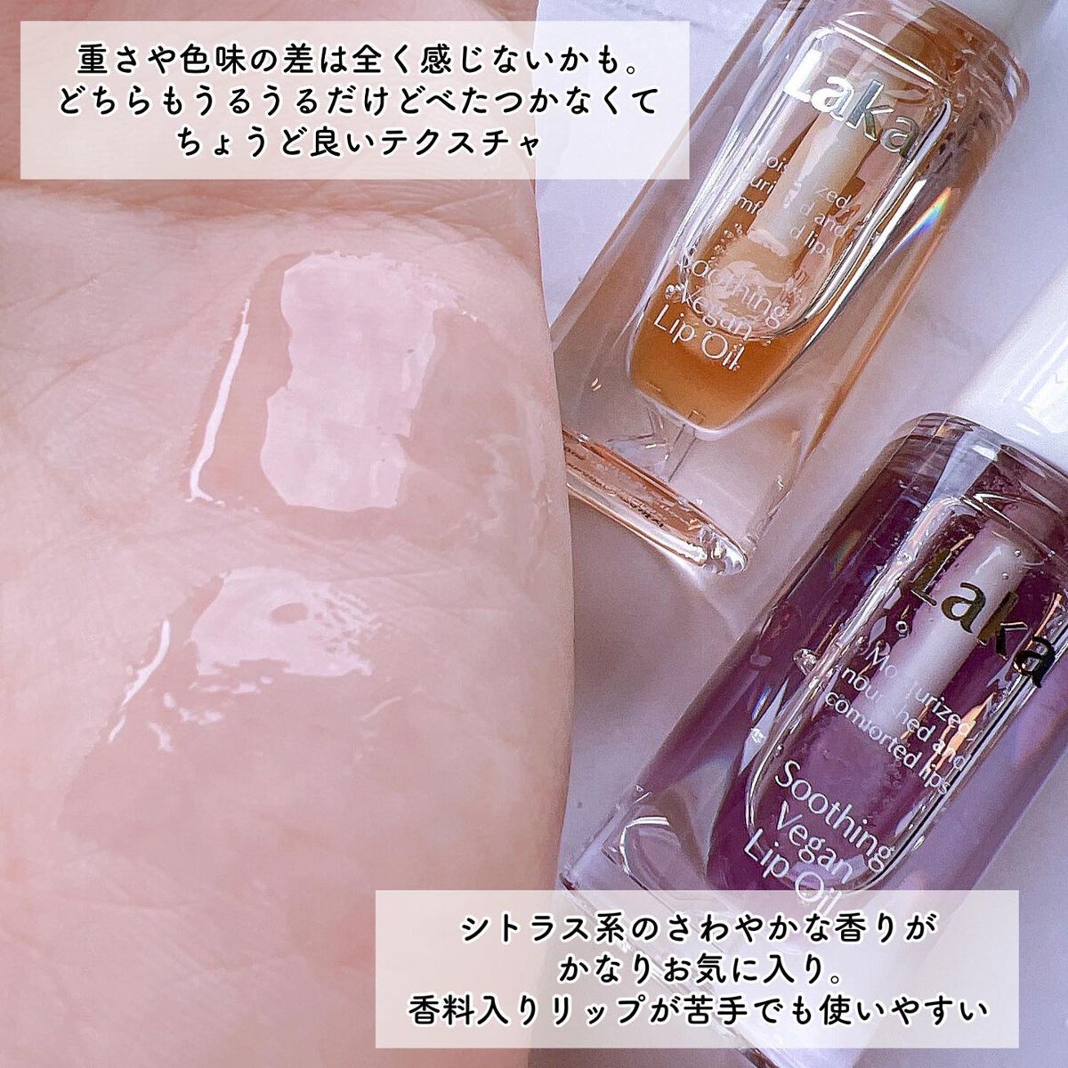 スージングヴィーガンリップオイル/Laka/リップオイルを使ったクチコミ（3枚目）