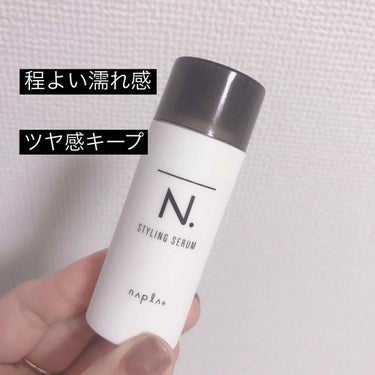 N. N. スタイリングセラムのクチコミ「
お試しサイズを購入してみました😊

セット力はそこそこだけど
艶感が出てしっとり🤭

髪を綺.....」（1枚目）