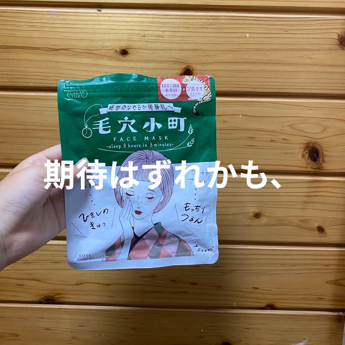 毛穴小町マスク /クリアターン/シートマスク・パックを使ったクチコミ(1枚目)