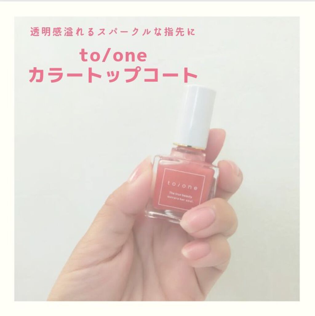 カラー トップコート/to/one/ネイルトップコートを使ったクチコミ（1枚目）