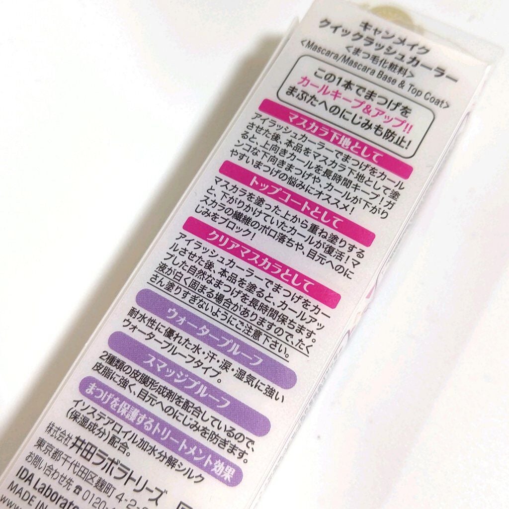 クイックラッシュカーラー/キャンメイク/マスカラ下地を使ったクチコミ(4枚目)