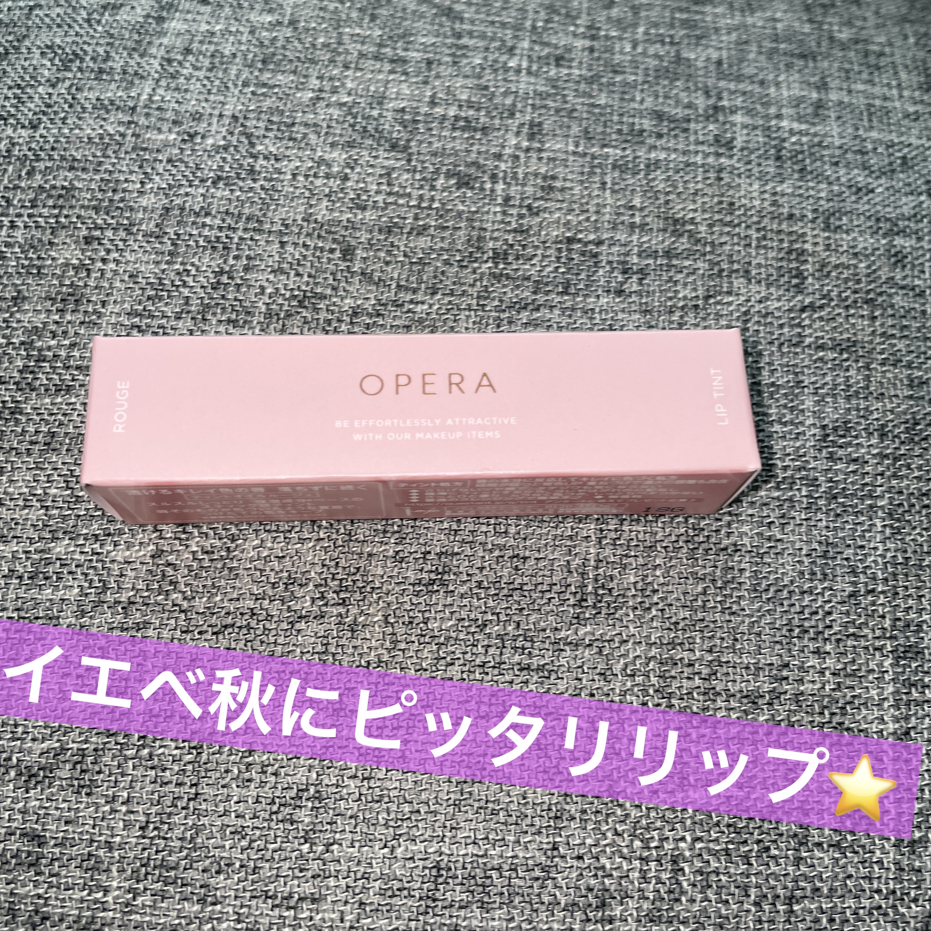 オペラ リップティント N/OPERA/リップティントを使ったクチコミ（1枚目）