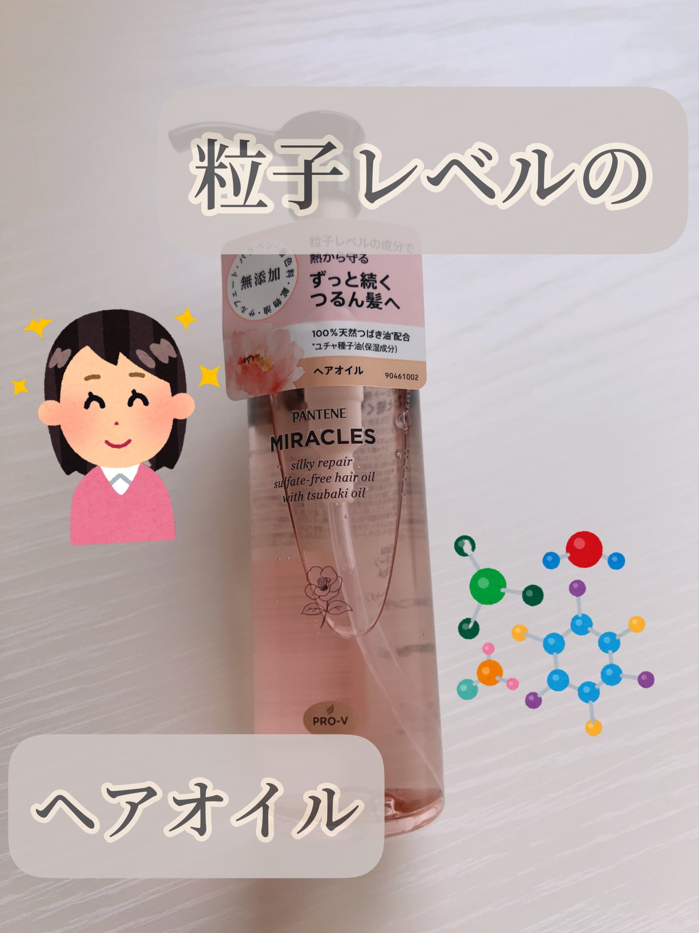 ミラクルズ シルキーリペア 洗い流さないトリートメント/パンテーン/ヘアオイルを使ったクチコミ(1枚目)