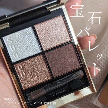 シグニチャー カラー アイズ/SUQQU/アイシャドウパレットを使ったクチコミ(1枚目)