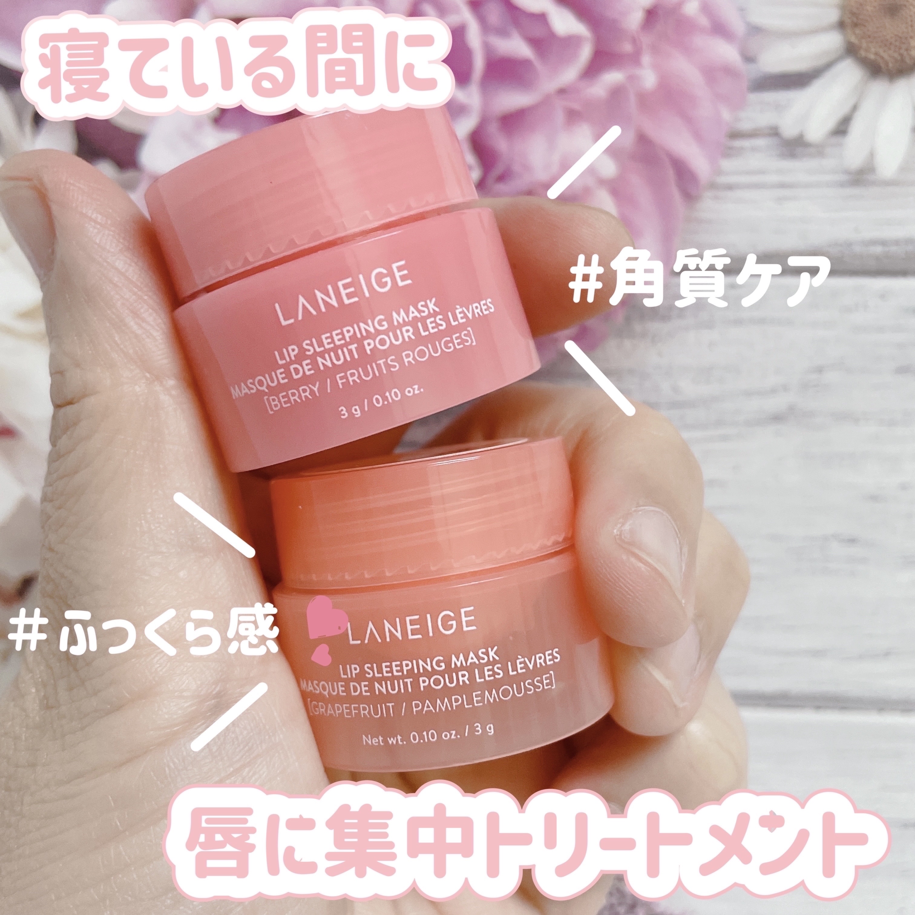 リップスリーピングマスク/LANEIGE/リップバームを使ったクチコミ（1枚目）