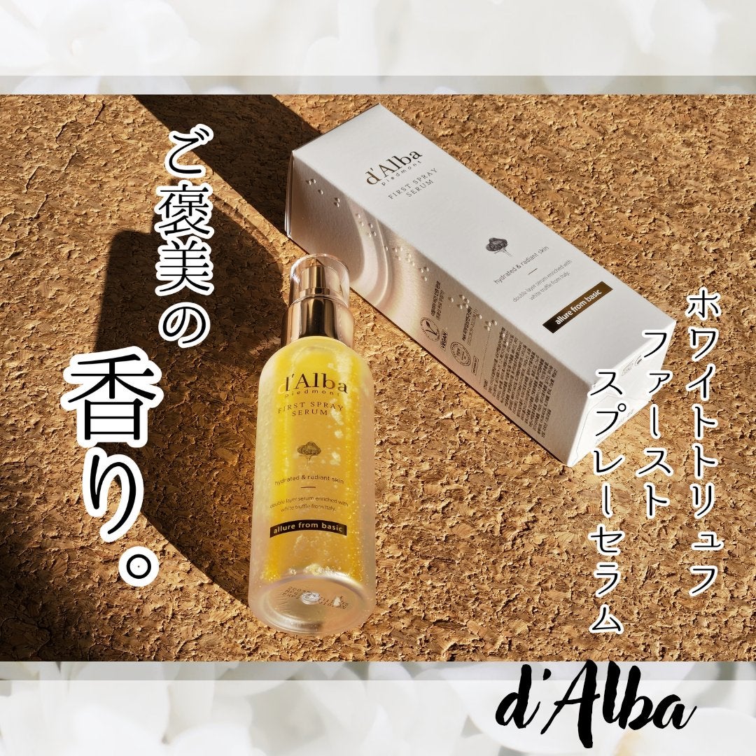 ダルバ ホワイトトリュフファーストスプレーセラム/ダルバ/ミスト状化粧水を使ったクチコミ(1枚目)