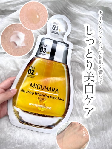 Big3 Step Whitening Mask Pack/MIGUHARA/シートマスク・パックを使ったクチコミ（1枚目）