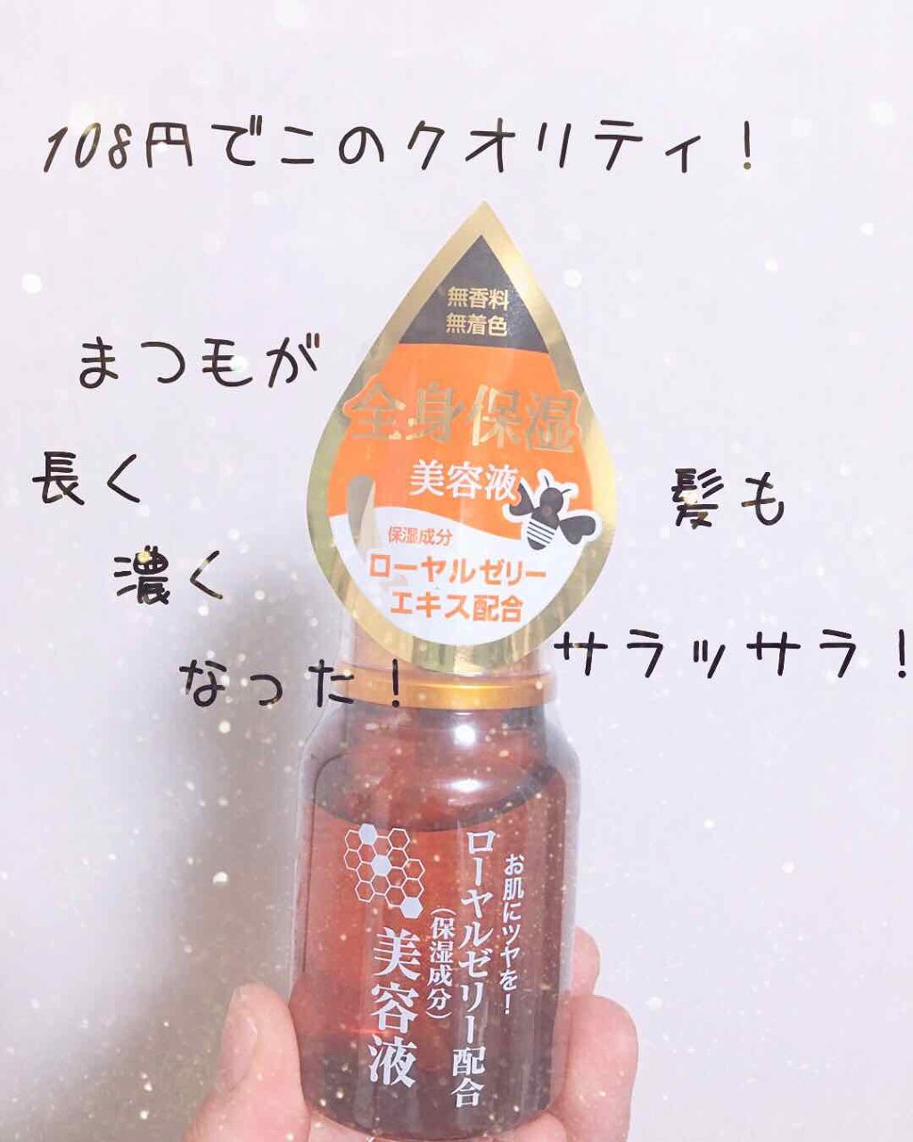 ローヤルゼリー配合 栄養ローション/DAISO/美容液を使ったクチコミ（1枚目）