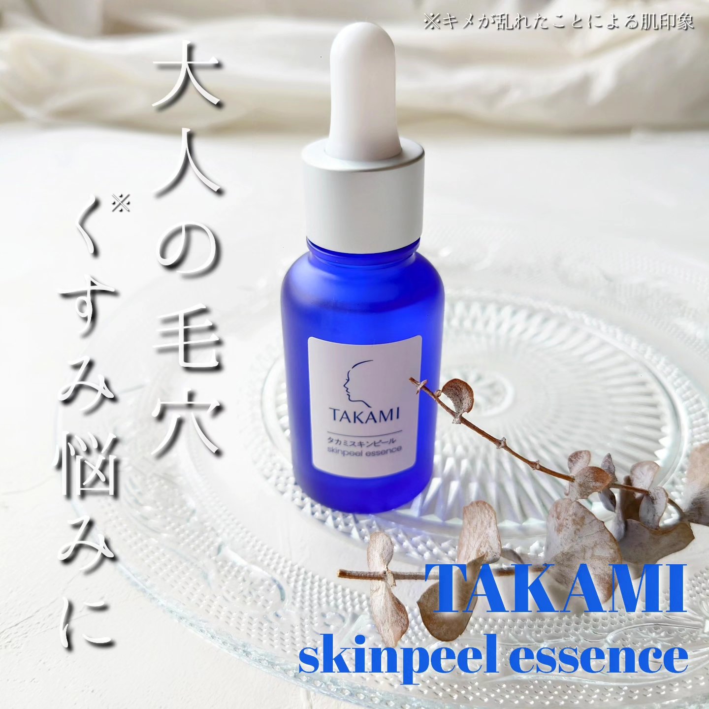 タカミスキンピール/タカミ/ブースター・導入液を使ったクチコミ（1枚目）