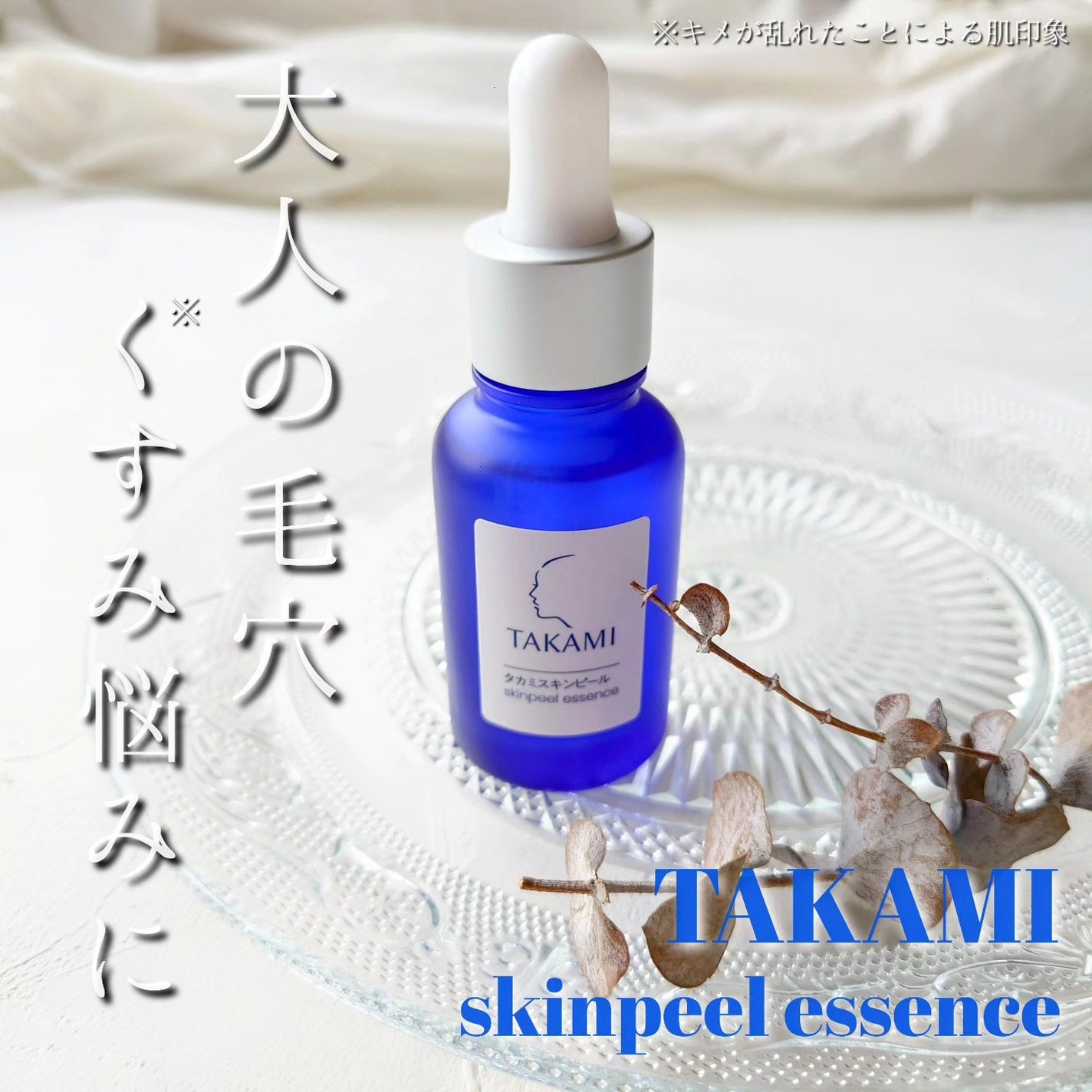 タカミスキンピール/タカミ/ブースター・導入液を使ったクチコミ(1枚目)