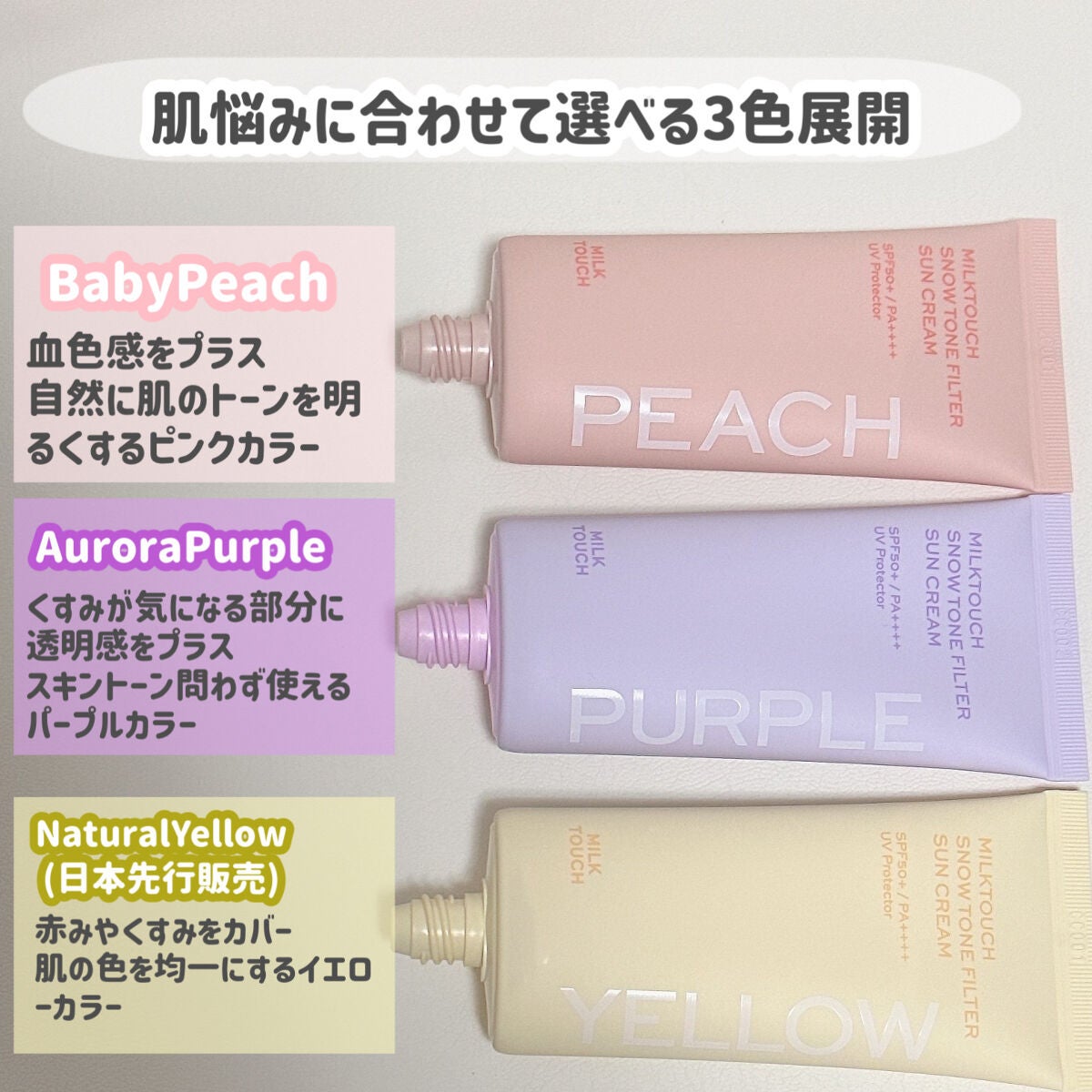 スノートーンフィルターサンクリーム/Milk Touch/日焼け止めクリームを使ったクチコミ(2枚目)