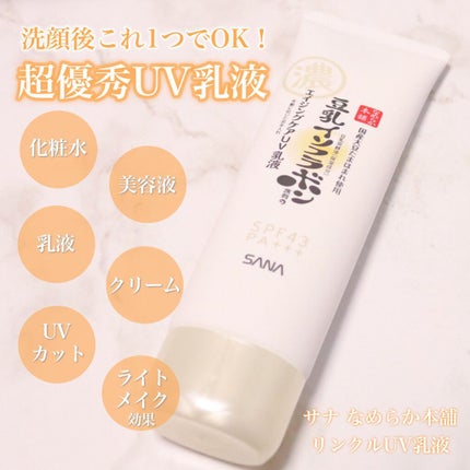 リンクルUV乳液/なめらか本舗/日焼け止めミルクを使ったクチコミ(1枚目)