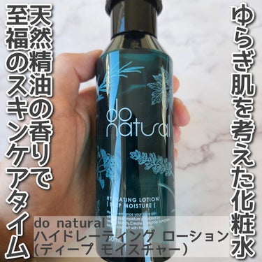 ハイドレーティング ローション [ディープ モイスチャー]/do natural/化粧水を使ったクチコミ（1枚目）