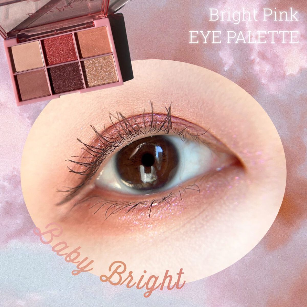 シャインアイシャドウパレット 01 ブライトピンク/BabyBright/アイシャドウパレットを使ったクチコミ（1枚目）
