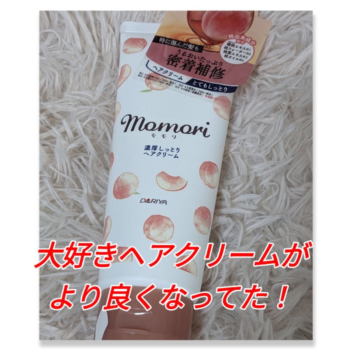 しっとりまとまるヘアクリーム /モモリ/ヘアミルクを使ったクチコミ(1枚目)