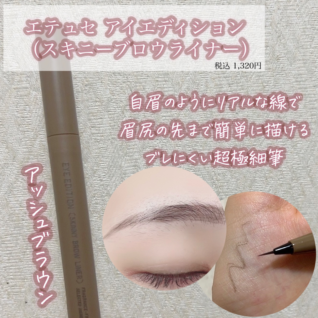 エテュセ アイエディション(スキニーブロウライナー)/ettusais/リキッドアイブロウを使ったクチコミ（3枚目）