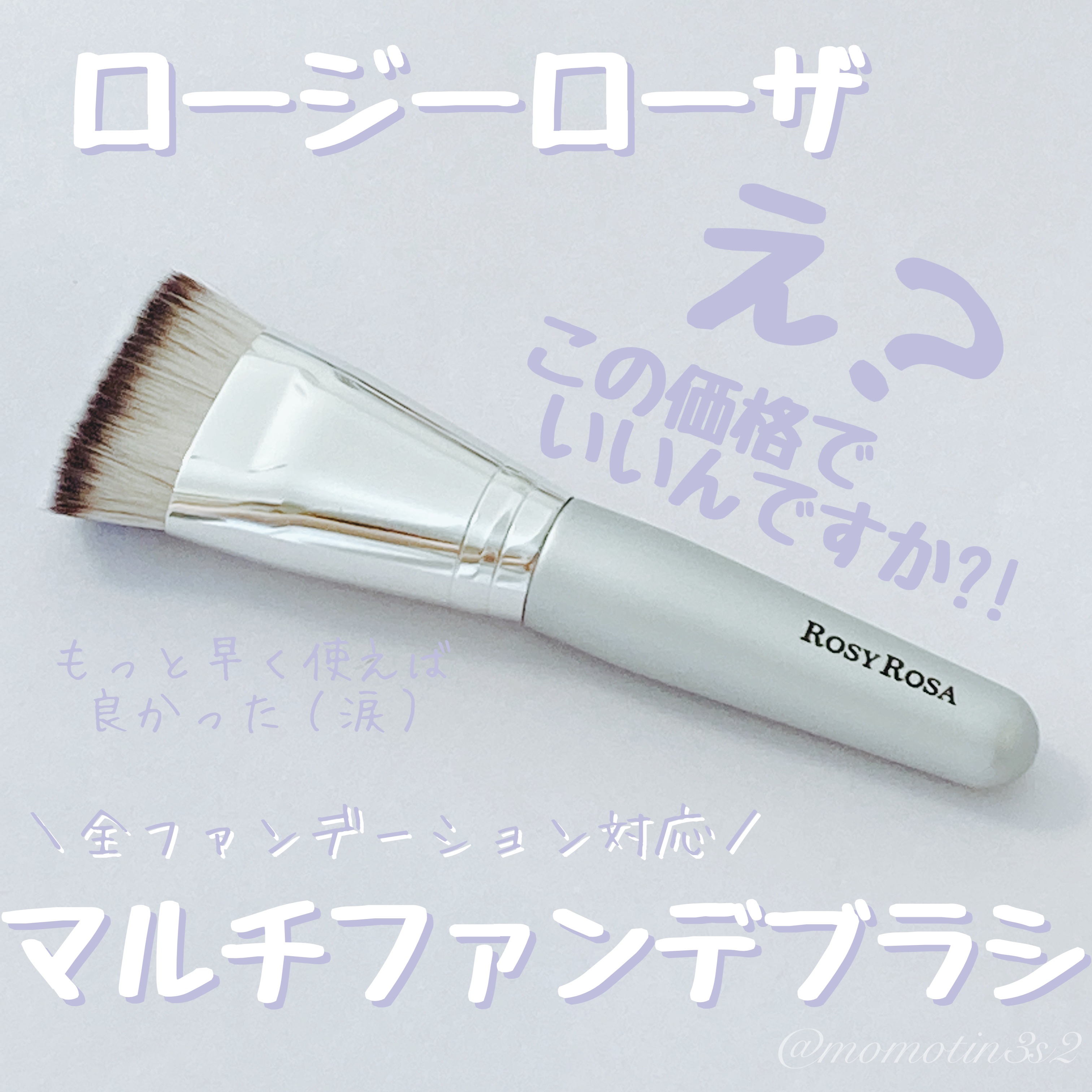 マルチファンデブラシ /ロージーローザ/メイクブラシを使ったクチコミ（1枚目）