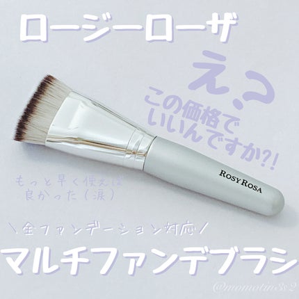 マルチファンデブラシ /ロージーローザ/メイクブラシを使ったクチコミ(1枚目)