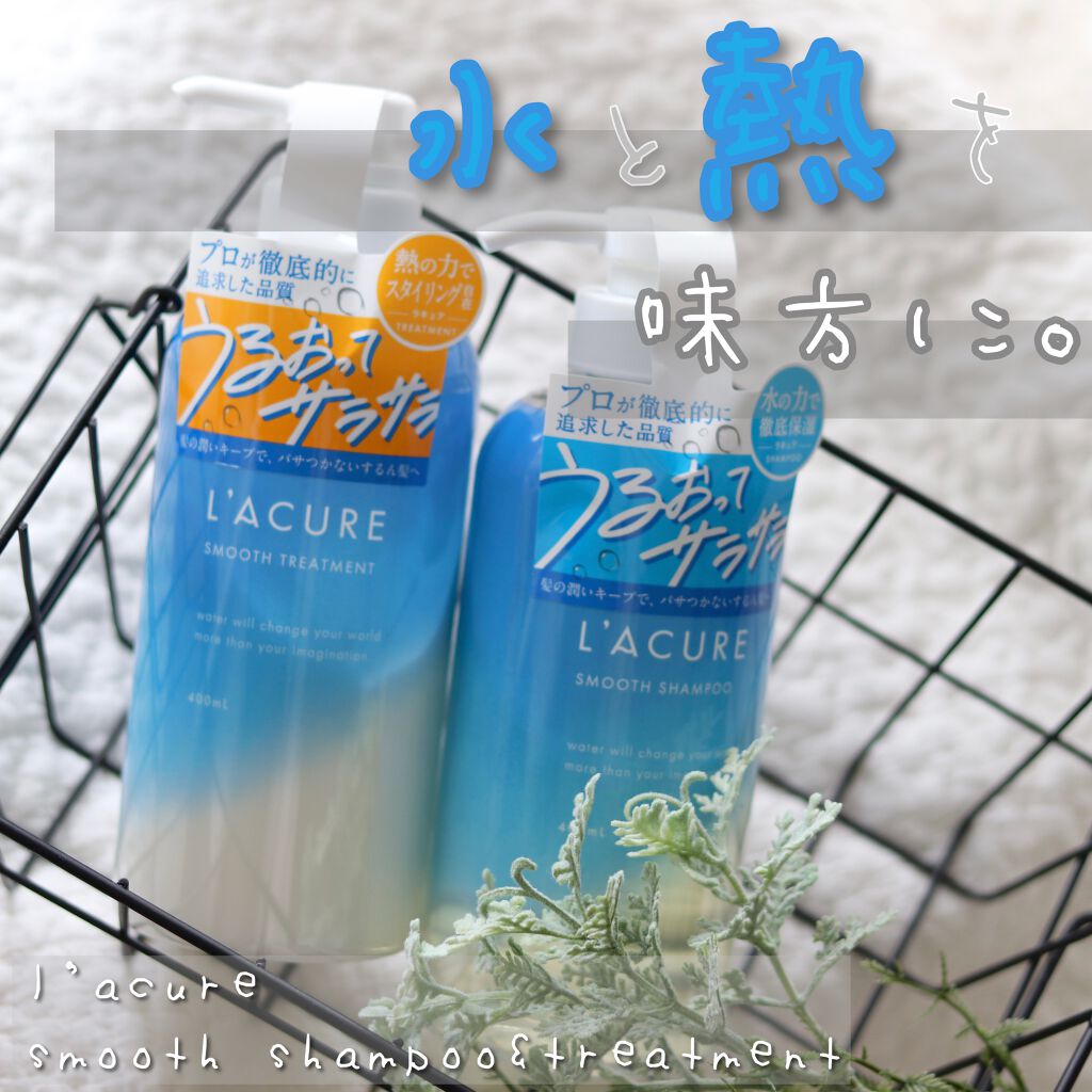 スムースシャンプー／スムーストリートメント/L'ACURE/市販シャンプーを使ったクチコミ（1枚目）