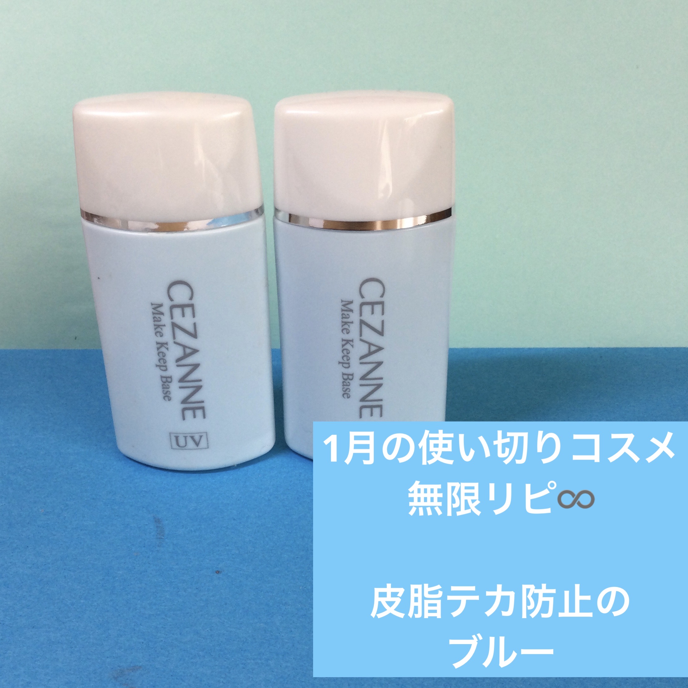 皮脂テカリ防止下地/CEZANNE/化粧下地を使ったクチコミ（1枚目）