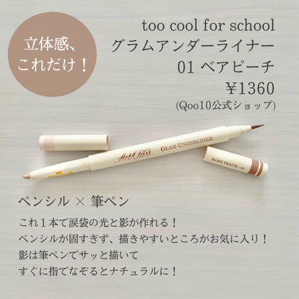 グラムアンダーライナー/too cool for school/ペンシルアイライナーを使ったクチコミ(2枚目)