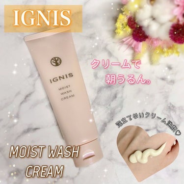 IGNIS モイスト ウォッシュ クリームのクチコミ「IGNIS ⋆｡˚ ⋆｡˚ ❁
▶︎モイスト ウォッシュ クリーム

＼クリームで朝うるん。な.....」（1枚目）