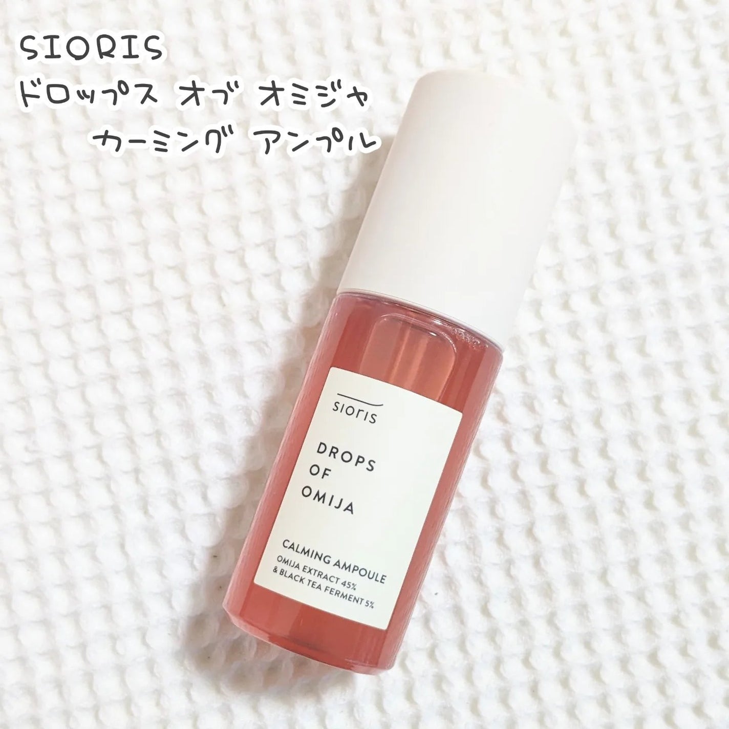 ドロップス オブ オミジャ カーミング アンプル/SIORIS/美容液を使ったクチコミ(1枚目)