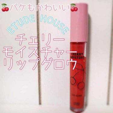 ETUDE HOUSE チェリーモイスチャーリップグロウ
今回紹介するのは
ETUDE HOUSEのチェリーモイスチャーリップグロウのRD301です！🍒

パケがシンプルかわいい！🍒

香りは苦手人は苦