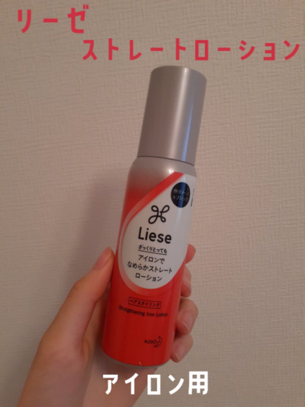 リーゼ アイロン下地 ストレート用/リーゼ/プレスタイリング・寝ぐせ直しを使ったクチコミ(1枚目)