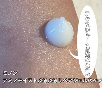 アミノモイスト ぷるぷるリペアジェルパック/ミノン/シートマスク・パックを使ったクチコミ(4枚目)