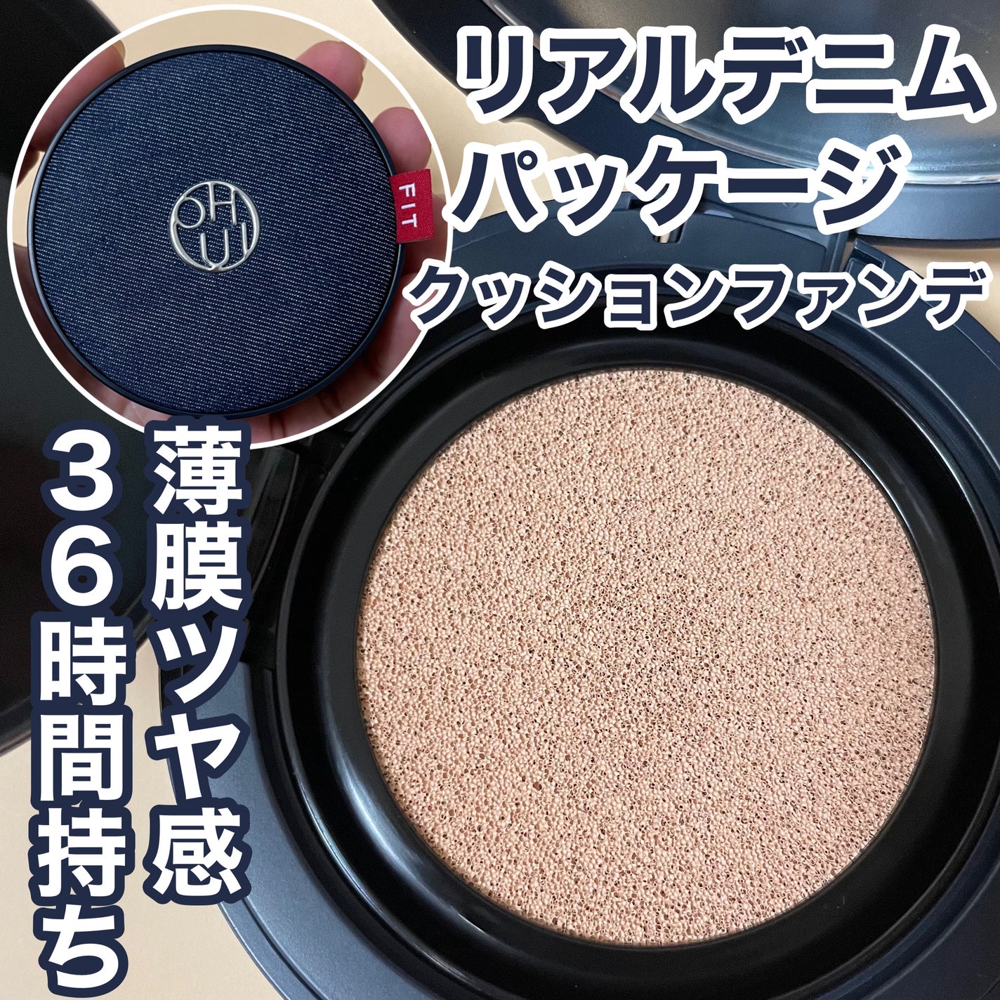 アルティメットフィット ロングウェアデニムクッション/OHUI/クッションファンデーションを使ったクチコミ(1枚目)