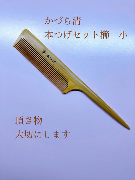 かづら清 つげ櫛のクチコミ「【使った商品】
かづら清
つげ櫛
セット櫛・小
【商品の特徴】
・木製(つげ材)なので静電気.....」(1枚目)