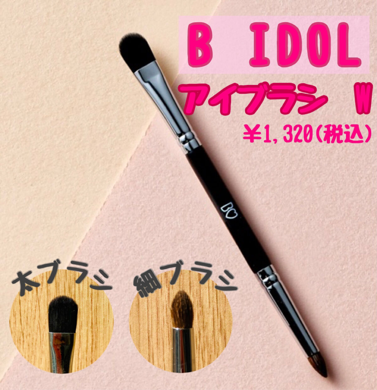 アイブラシ WR/b idol/メイクブラシを使ったクチコミ（1枚目）
