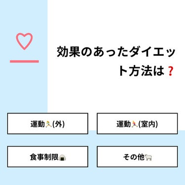 もちもちしょくぱん🍞 on LIPS 「【質問】効果のあったダイエット方法は❓【回答】・運動🏃‍♀️(..」（1枚目）