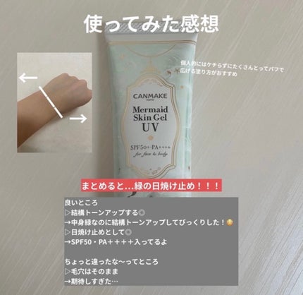 マーメイドスキンジェルUV/キャンメイク/日焼け止めジェルを使ったクチコミ(3枚目)