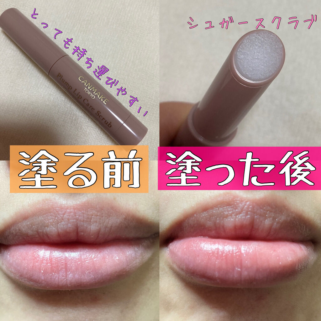 プランプリップケアスクラブ/キャンメイク/リップスクラブを使ったクチコミ（2枚目）