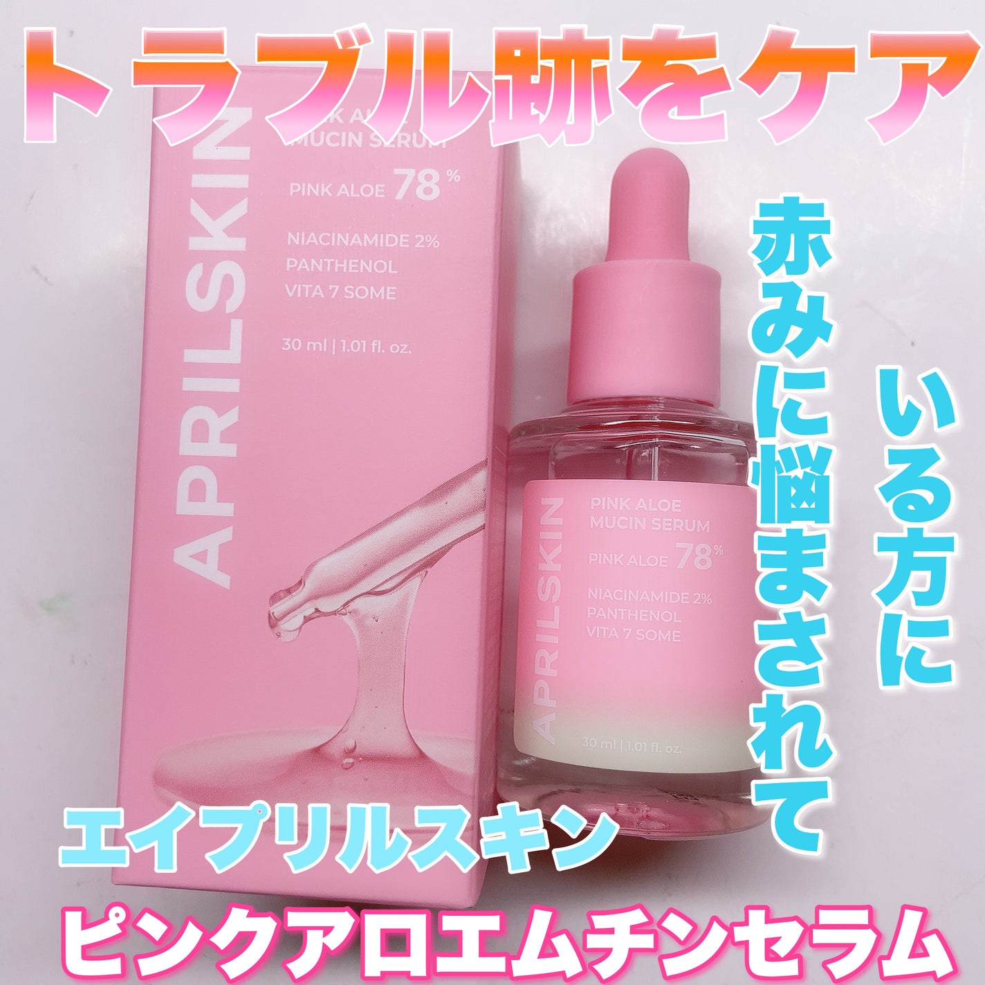 ピンクアロエムチンセラム/APRILSKIN/美容液を使ったクチコミ(1枚目)