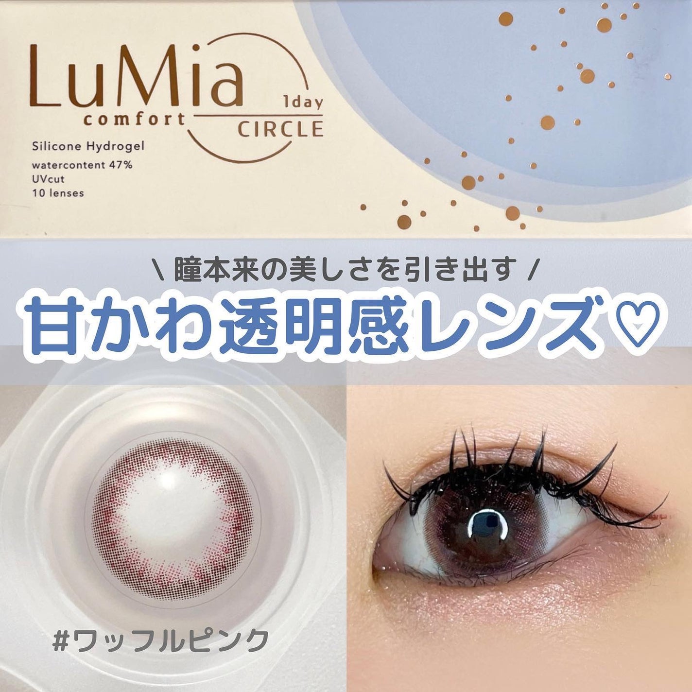 LuMia comfort 1day CIRCLE/LuMia/ワンデー(1DAY)カラコンを使ったクチコミ(1枚目)