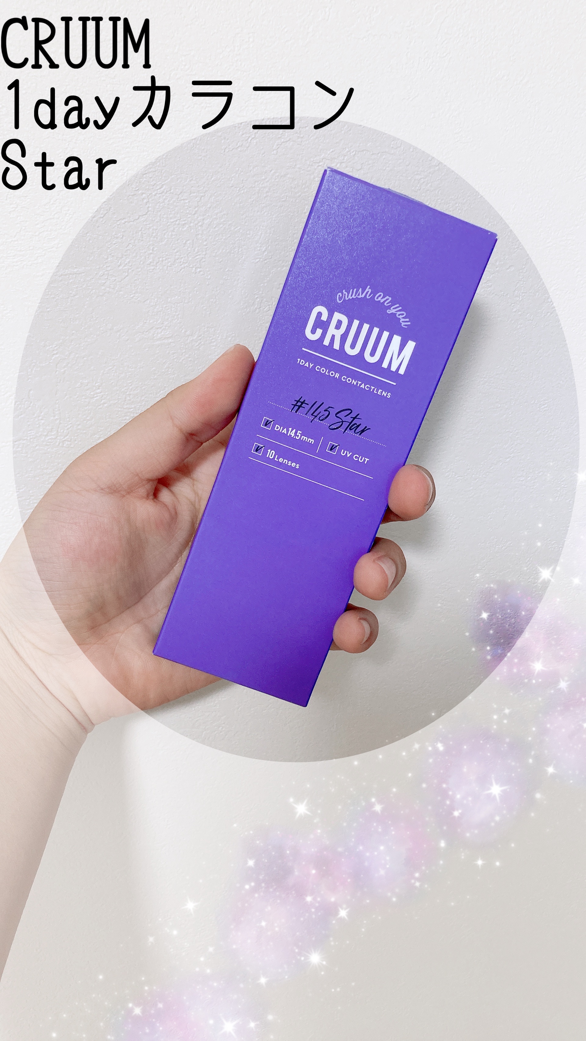 CRUUM 1day Star/CRUUM/ワンデー（１DAY）カラコンを使ったクチコミ（1枚目）