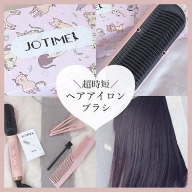 ヘアアイロン ブラシ/jotimei/ストレートアイロンを使ったクチコミ（1枚目）